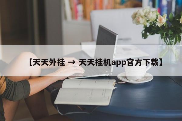 【天天外挂 → 天天挂机app官方下载】