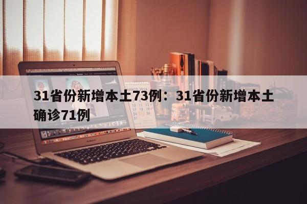 31省份新增本土73例:31省份新增本土确诊71例