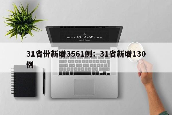 31省份新增3561例:31省新增130例