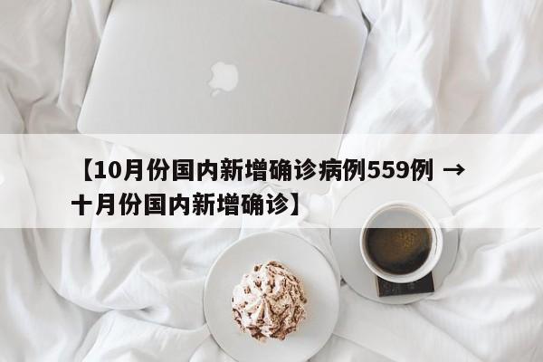 【10月份国内新增确诊病例559例 → 十月份国内新增确诊】