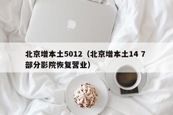 北京增本土5012（北京增本土14 7 部分影院恢复营业）