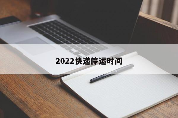 2022快递停运时间