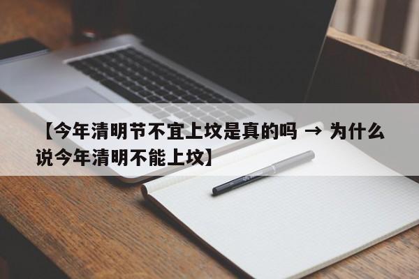 【今年清明节不宜上坟是真的吗 → 为什么说今年清明不能上坟】