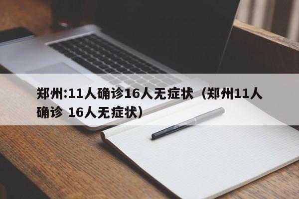 郑州:11人确诊16人无症状(郑州11人确诊 16人无症状)