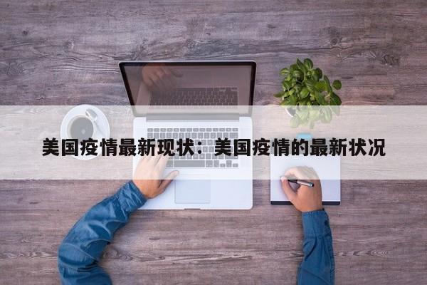 美国疫情最新现状:美国疫情的最新状况
