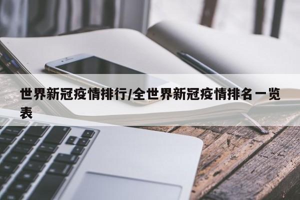 世界新冠疫情排行/全世界新冠疫情排名一览表
