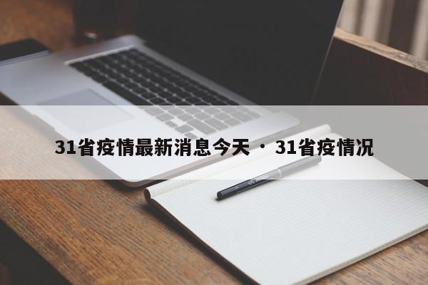 31省疫情最新消息今天 · 31省疫情况