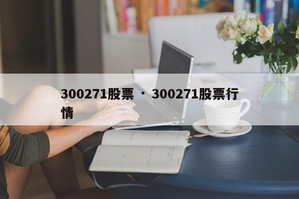 300271股票 · 300271股票行情
