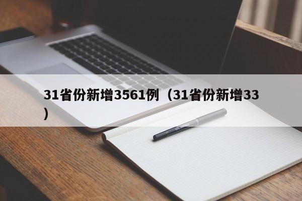 31省份新增3561例(31省份新增33)