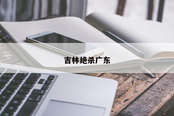 吉林绝杀广东