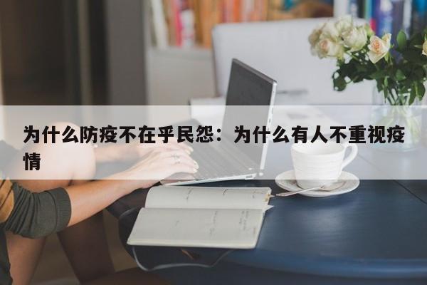 为什么防疫不在乎民怨:为什么有人不重视疫情