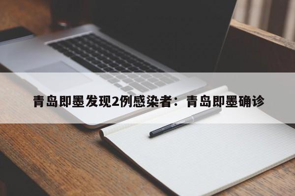青岛即墨发现2例感染者:青岛即墨确诊