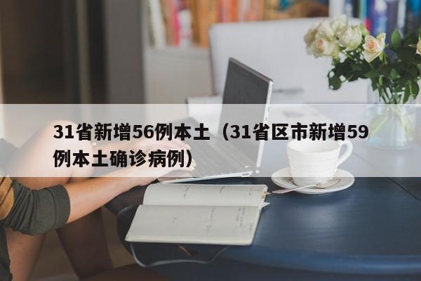 31省新增56例本土(31省区市新增59例本土确诊病例)