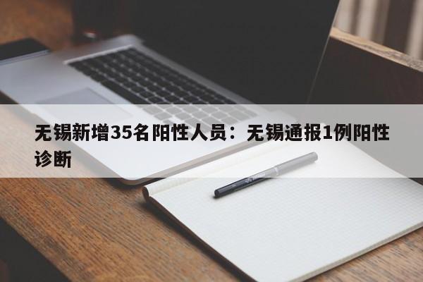 无锡新增35名阳性人员:无锡通报1例阳性诊断