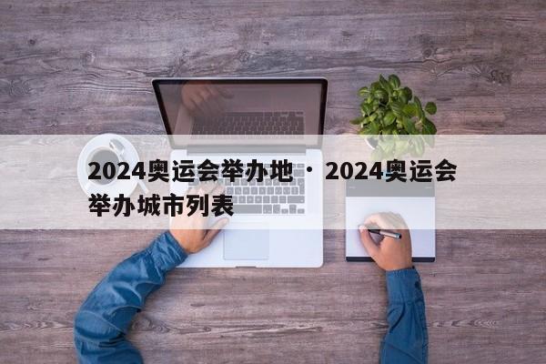 2024奥运会举办地 · 2024奥运会举办城市列表