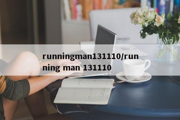 runningman131110/running man 131110