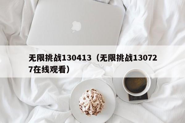无限挑战130413(无限挑战130727在线观看)