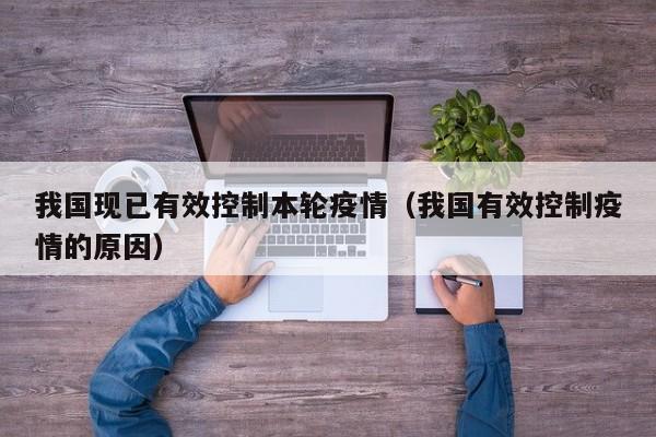 我国现已有效控制本轮疫情(我国有效控制疫情的原因)