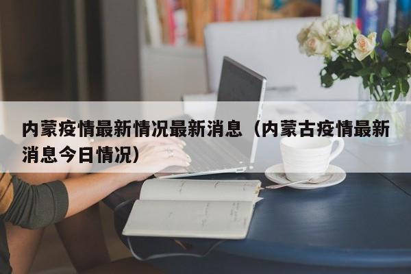 内蒙疫情最新情况最新消息(内蒙古疫情最新消息今日情况)