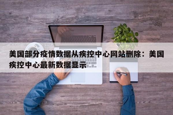 美国部分疫情数据从疾控中心网站删除：美国疾控中心最新数据显示