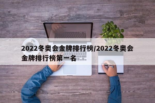 2022冬奥会金牌排行榜/2022冬奥会金牌排行榜第一名