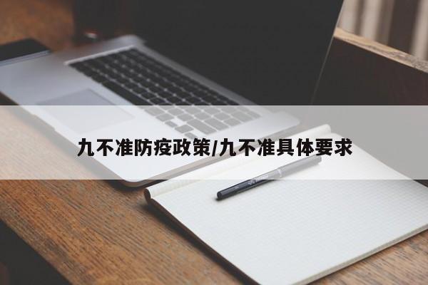 九不准防疫政策/九不准具体要求