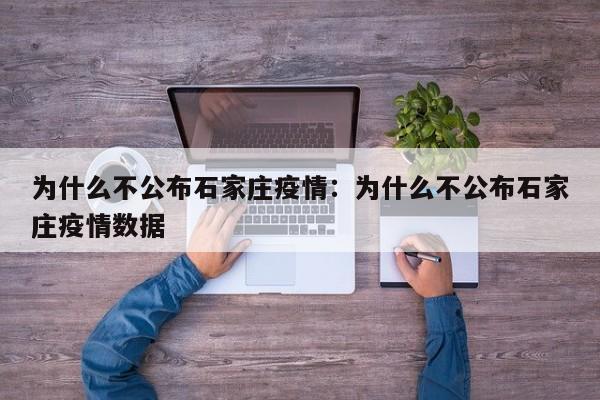 为什么不公布石家庄疫情:为什么不公布石家庄疫情数据