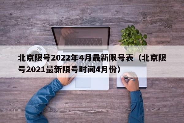 北京限号2022年4月最新限号表(北京限号2021最新限号时间4月份)
