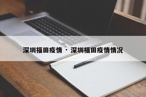 深圳福田疫情 · 深圳福田疫情情况