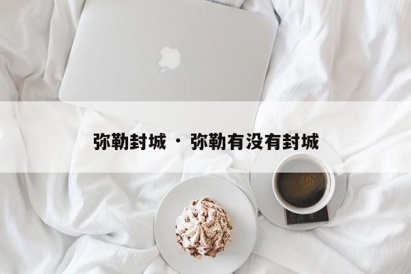 弥勒封城 · 弥勒有没有封城