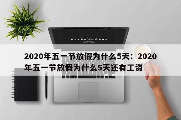 2020年五一节放假为什么5天:2020年五一节放假为什么5天还有工资