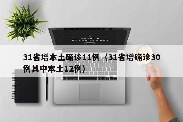 31省增本土确诊11例(31省增确诊30例其中本土12例)