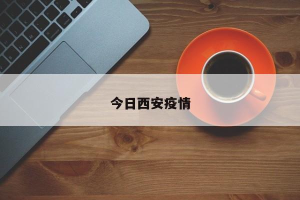 今日西安疫情