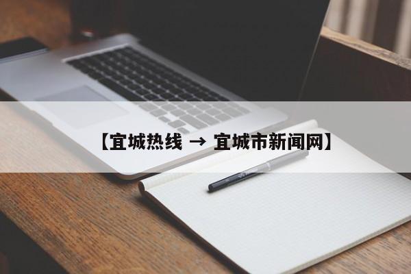 【宜城热线 → 宜城市新闻网】