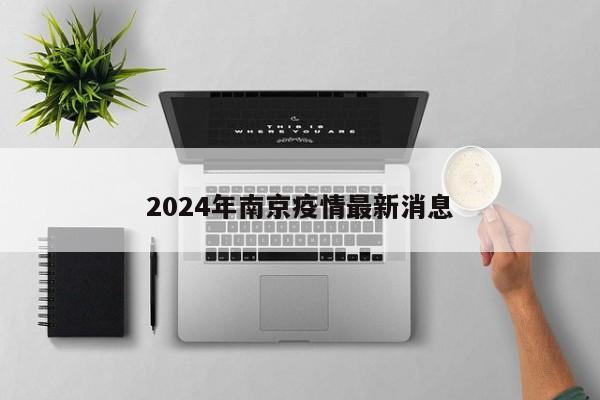 2024年南京疫情最新消息