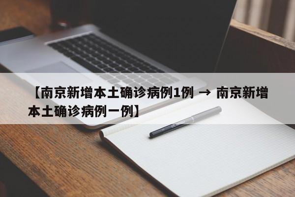 【南京新增本土确诊病例1例 → 南京新增本土确诊病例一例】