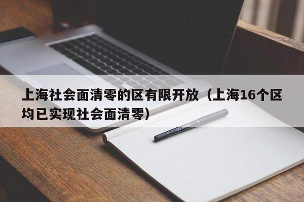 上海社会面清零的区有限开放(上海16个区均已实现社会面清零)