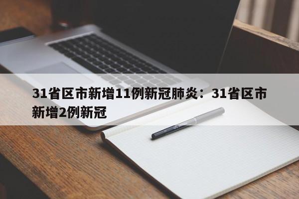 31省区市新增11例新冠肺炎:31省区市新增2例新冠