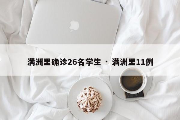 满洲里确诊26名学生 · 满洲里11例