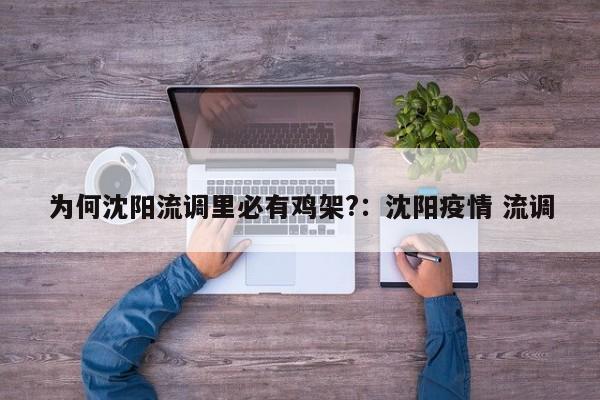 为何沈阳流调里必有鸡架?:沈阳疫情 流调
