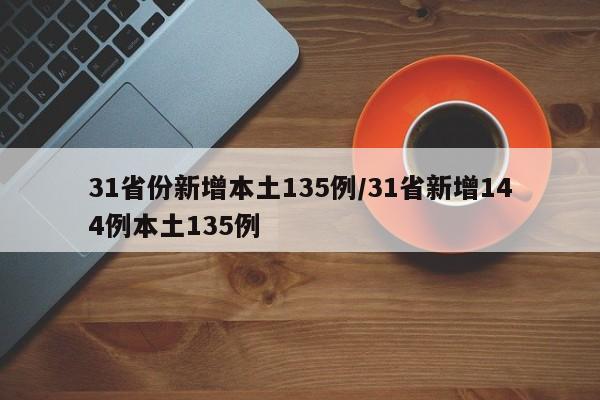 31省份新增本土135例/31省新增144例本土135例