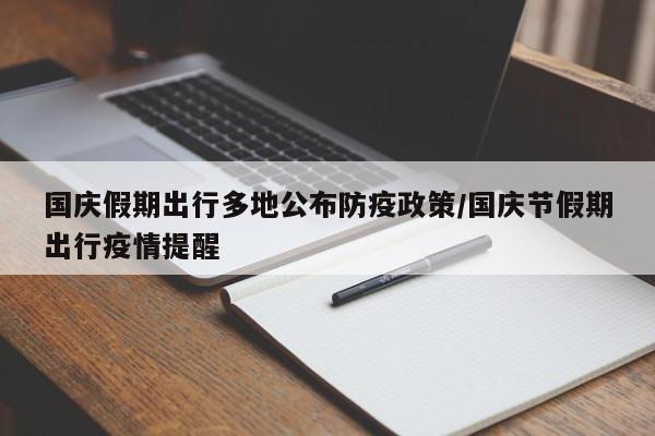 国庆假期出行多地公布防疫政策/国庆节假期出行疫情提醒