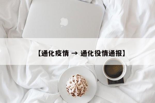 【通化疫情 → 通化役情通报】