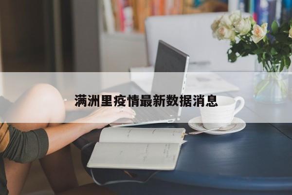 满洲里疫情最新数据消息