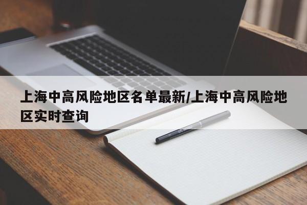 上海中高风险地区名单最新/上海中高风险地区实时查询
