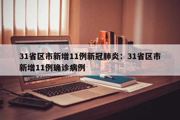 31省区市新增11例新冠肺炎:31省区市新增11例确诊病例