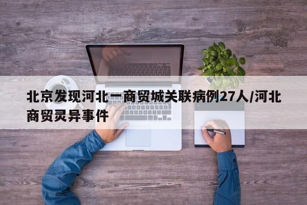北京发现河北一商贸城关联病例27人/河北商贸灵异事件
