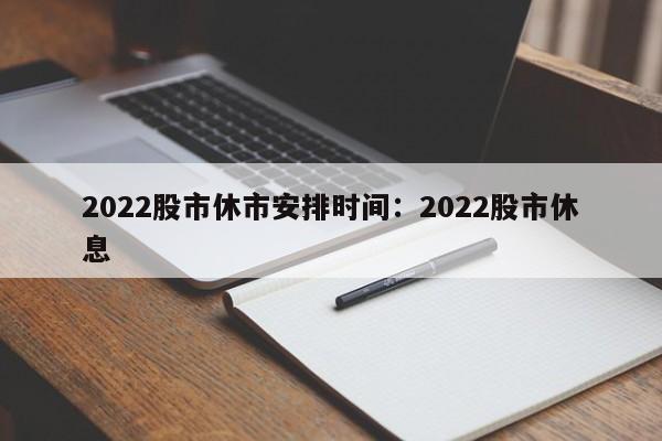2022股市休市安排时间:2022股市休息