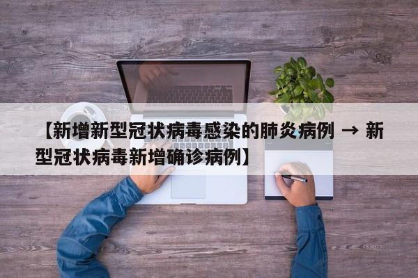 【新增新型冠状病毒感染的肺炎病例 → 新型冠状病毒新增确诊病例】