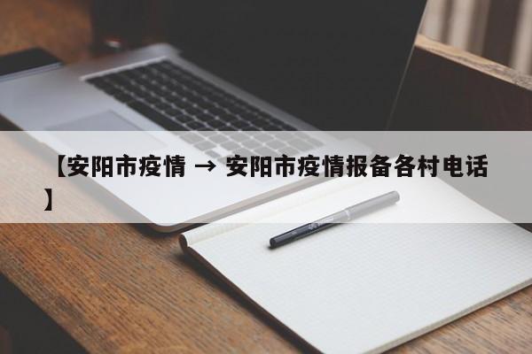 【安阳市疫情 → 安阳市疫情报备各村电话】